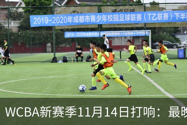 WCBA新赛季11月14日打响：最晚2027年4月9日决出冠军
